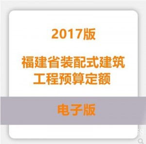福建省装配式建筑工程预算定额2017版