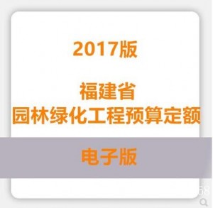 福建省园林绿化工程预算定额2017版