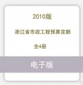 浙江省市政工程预算定额2010版4册