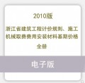 浙江省建筑工程计价规则施工机械取费费用安装材料基期价格2010版