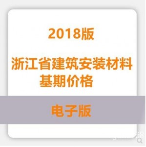 浙江省建筑材料基期价格2018版