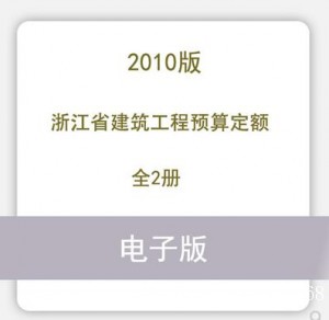 浙江省建筑工程预算定额2010版2册