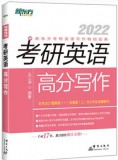 新东方2022王江涛考研英语高分写作 英语一英语二满分作文历年真题范文