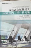 2021年吉林省房屋修缮及抗震加固工程计价定额JLJD-XS-2021