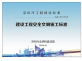深圳市建设工程安全文明施工标准记录