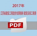 2017年江苏省建设工程造价估算指标 建筑安装工程册
