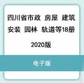 2020四川省定额全套PDF电子版安装市政房屋建筑工程园林绿化道路