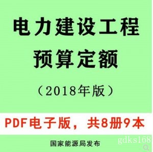 【PDF电子版】2018年新版电力建设工程预算定额 输电通信非2013版