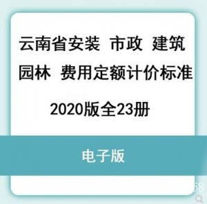 2020年云南省定额全套电子版造价计价标准市政安装建筑工程23册