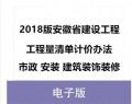 安徽省建设工程工程量清单计价办法 安徽费用定额PDF电子版2018版