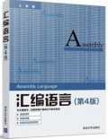 汇编语言 第四4版 王爽 编程书籍计算机编程9787302539414