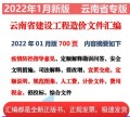 2022年1月版云南省建设工程重要造价文件汇编 定额解释