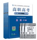 2024年广东省高职高考 3+证书 专用教材 数学+语文+英语（下册）全套3本