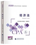 新版到货【购书送课件】2023年CPA注册会计师考试教材 经济法
