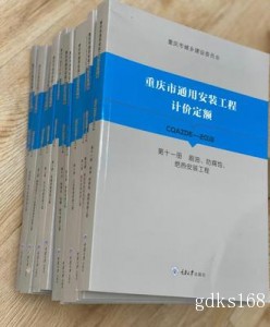 2018年版重庆市通用安装工程计价定额 共11册 重庆预算