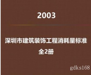 2003年深圳市建筑装饰工程消耗量标准定额上下册电子版计价办法