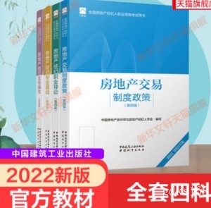 2022年房地产经纪人考试用书（官方指定教材）全套5本