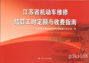 江苏省机动车维修结算工时定额与收费指南（2014年12月新版）