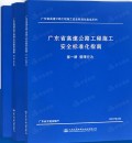 广东省高速公路工程施工安全标准化指南 第一分册管理行为 第二分册安全技术 第三册班组建设