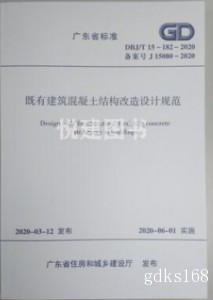 DBJ/T15-182-2020 广东省标 既有建筑混凝土结构改造设计规范