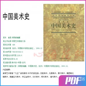 中国美术史 洪再新 美术史 PDF电子版