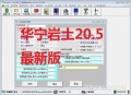 华宁岩土勘察软件20.5/土工试验8.0版/KT3000加密锁