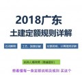 广东2018定额条文说明计算规则讲解土建视频