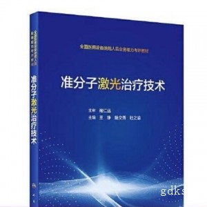 准分子激光治疗技术（培训教材） /王铮 人民卫生出版