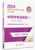 2024年新版广东执业药师资格指定考试教材：中药学专业知识（二）