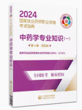 2024年新版广东执业药师资格指定考试教材：中药学专业知识（一）