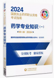 2024年新版广东执业药师资格指定考试教材：药学专业知识（一）