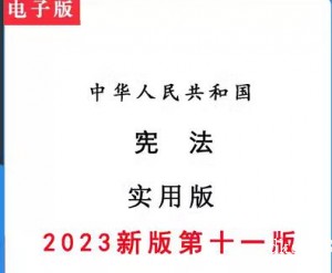 《2023版》宪法 pdf 实用版 第十一版 电子版 可搜索可复制高