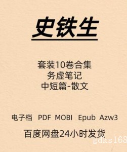 史铁生 务虚笔记 套装十卷合集 电子版 PDF Mobi Epub Azw3