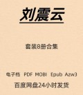 刘震云 套装8册合集 电子版 PDF Mobi Epub Azw3