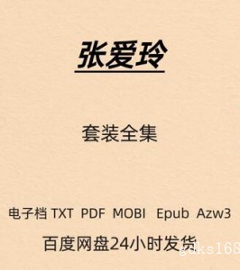张爱玲 全集 名著 电子版 PDF Mobi Epub Azw3 TXT格式
