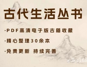 中国古代生活丛书30本PDF古代的民间娱乐饮食礼仪家具单本选择