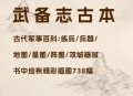 武备志中国古代军事百科攻城武器装备舟车布阵练兵法图片古籍素材